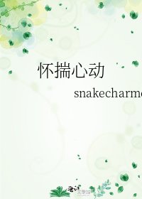 怀揣心动