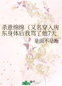 杀意绵绵(又名穿入房东身体后我骂了他7天)