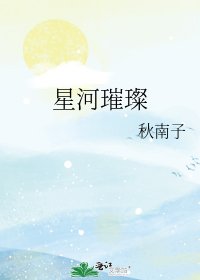 星河璀璨