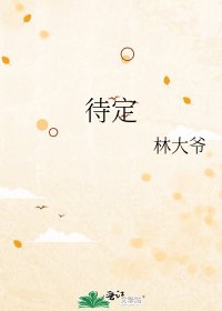 待定
