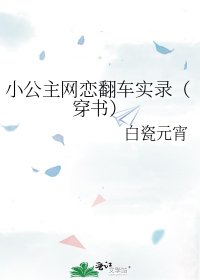 小公主网恋翻车实录(穿书)