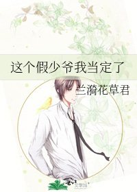 这个假少爷我当定了