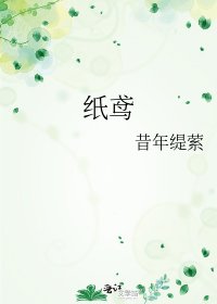 纸鸢