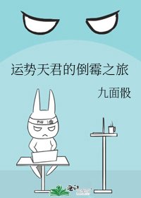 运势天君的倒霉之旅