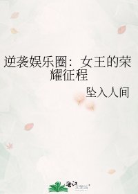 逆袭娱乐圈:女王的荣耀征程