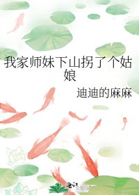 我家师妹下山拐了个姑娘