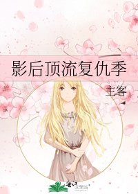 影后顶流复仇季