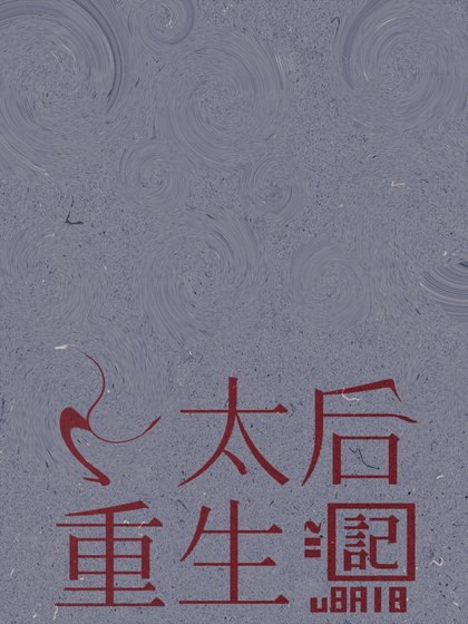丁太后重生记