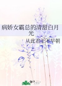 病娇女霸总的清甜白月光