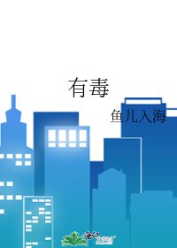 有毒