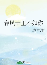 春风十里不如你