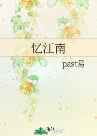忆江南