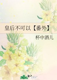 皇后不可以【番外】