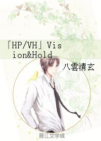 (BL/HP同人)「HP/VH」Vision&Hold