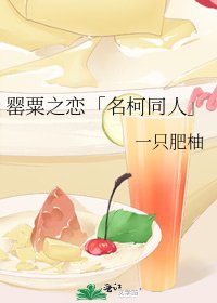 罂粟之恋「名柯同人」
