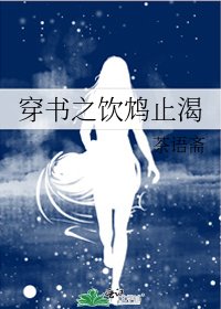 穿书之饮鸩止渴