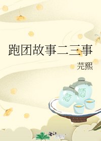 跑团故事二三事