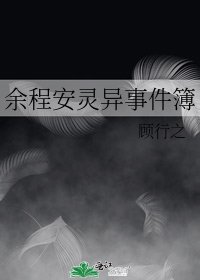 余程安灵异事件簿