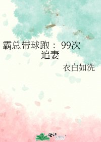 霸总带球跑 :99次追妻