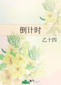 倒计时