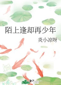 陌上逢却再少年