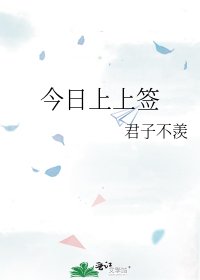 今日上上签