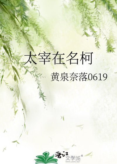 太宰在名柯
