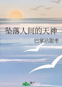 坠落人间的天神