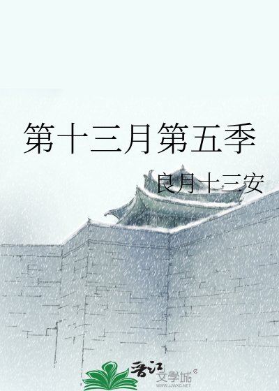 第十三月第五季