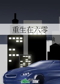 重生在六零