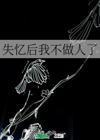 失忆后我不做人了