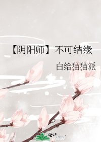 【阴阳师】不可结缘