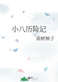 小八歷險記