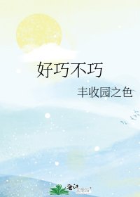 好巧不巧