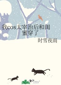 我cos太宰治后和闺蜜穿了