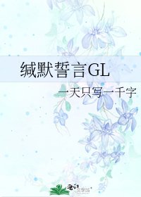 缄默誓言GL