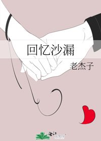 回忆沙漏