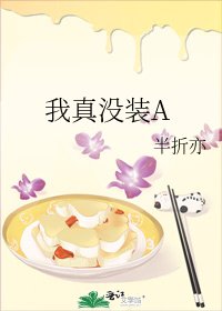 我真没装A