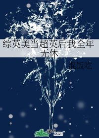 综英美当超英后我全年无休