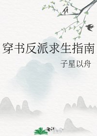 穿書反派求生指南