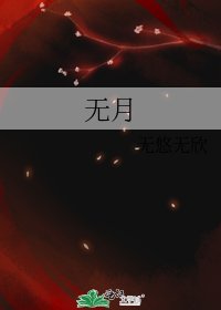 无月