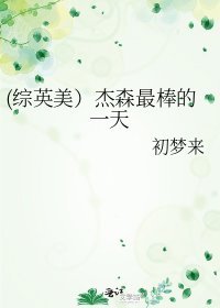 (综英美)杰森最棒的一天