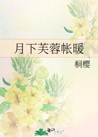 月下芙蓉帐暖