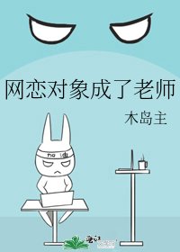 网恋对象成了老师