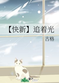 【快新】追着光