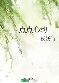 一点点心动