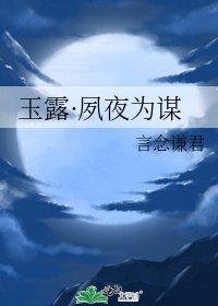 玉露·夙夜为谋