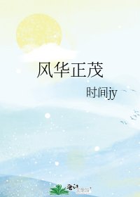 风华正茂