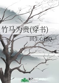 竹马为贵(穿书)