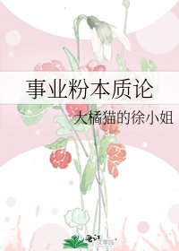 事业粉本质论